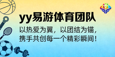 yy易游体育团队诚挚寄语背景图