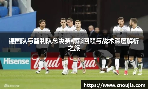 德国队与智利队总决赛精彩回顾与战术深度解析之旅